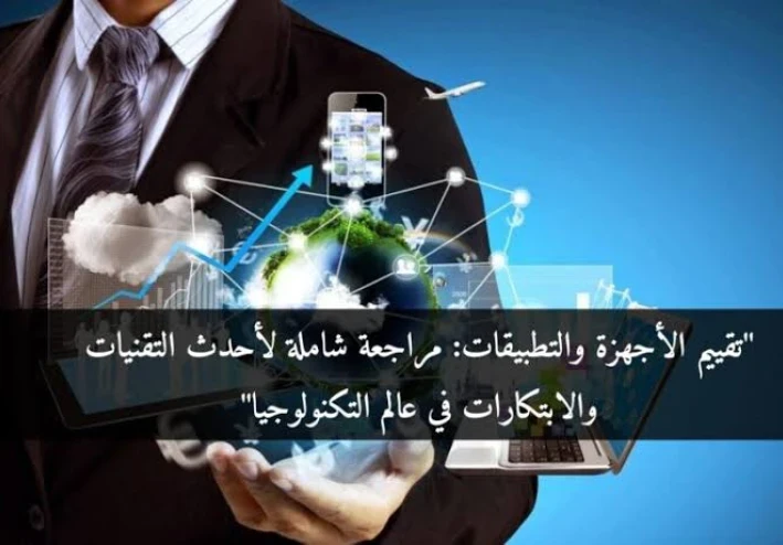 مراجعات الأجهزة: دليل المشتري الذكي