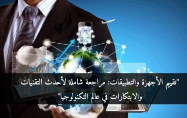 مراجعات الأجهزة: دليل المشتري الذكي