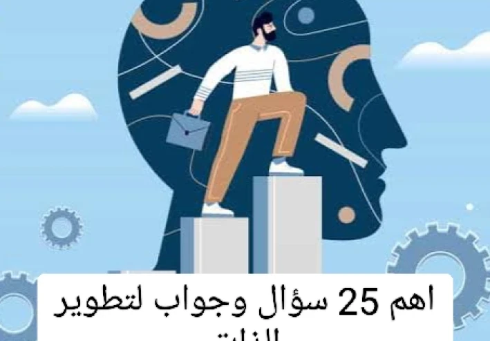 اهم 25 سؤال وجواب عن النجاح وتطوير الذات