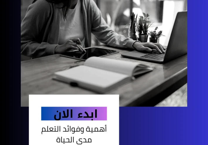 أهمية وفوائد التعلم مدى الحياة
