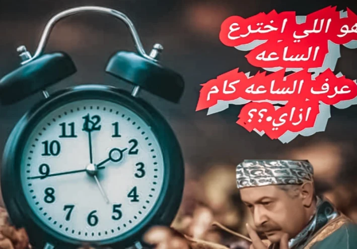 مخترع الساعة كيف عرف الوقت ؟  🤔