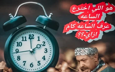 مخترع الساعة كيف عرف الوقت ؟  🤔