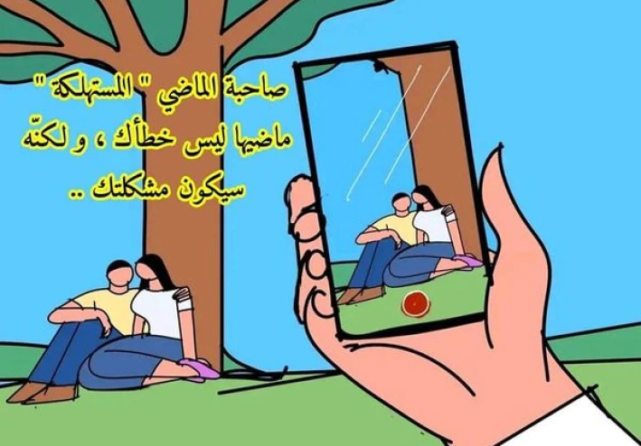 لماذا يجب أن تحكم على صاحبة الماضي بقسوة؟
