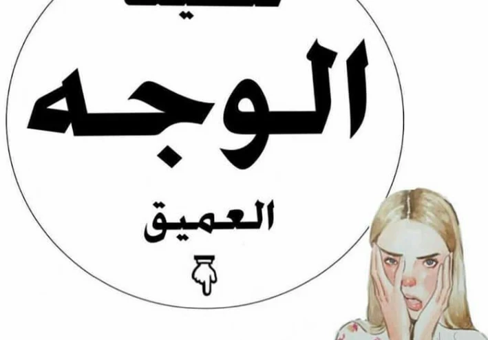 سنتحدث اليوم عن الطريقة الصحيحة لتنظيف الوجه بعمق 👇🏻