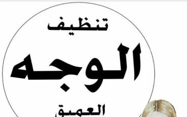 سنقدم اليوم عن الطريقة الصحيحة لتنظيف الوجه بعمق 👇🏻