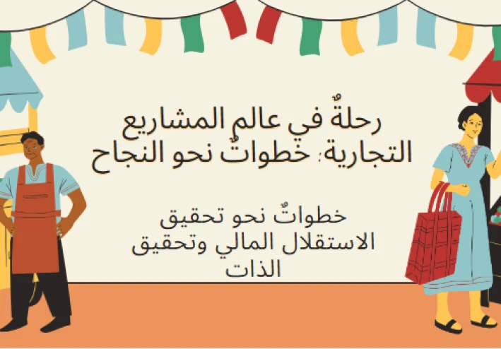 رحلةٌ في عالم المشاريع التجارية: خطواتٌ نحو النجاح