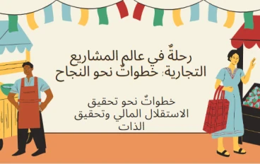 رحلةٌ في عالم المشاريع التجارية: خطواتٌ نحو النجاح