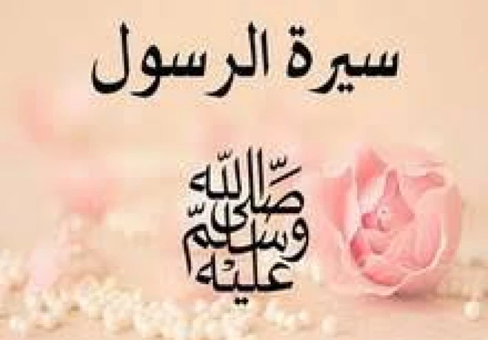قصه وحياه الرسول صلى الله عليه وسلم