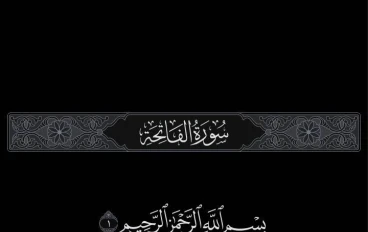 شرح سوره ا لفاتحه 
