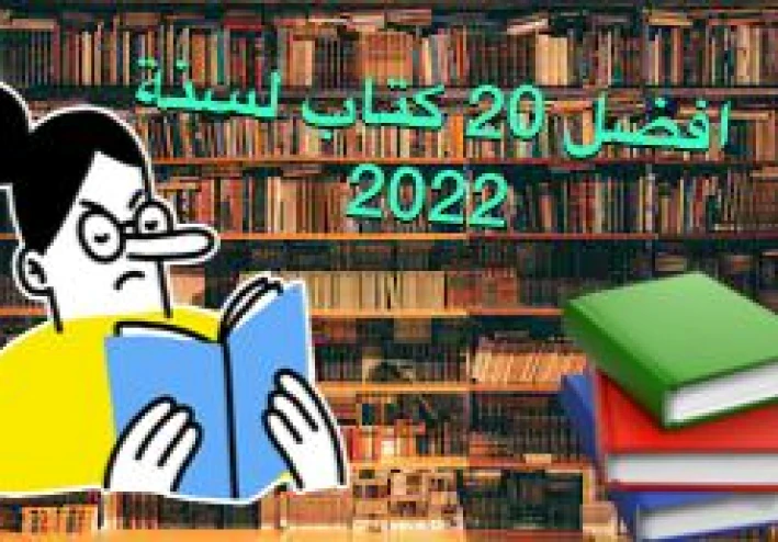 افضل 20 رواية لسنة 2022