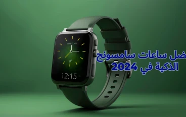 أفضل ساعات سامسونج الذكية في 2024: دليلك لاختيار الأنسب