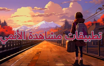 تطبيقات مشاهدة الأنمي: دليلك الشامل لأفضل التطبيقات في عالم الأنمي