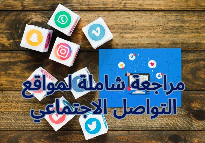 مواقع التواصل الاجتماعي  وما ينتج عنها من إيجابيات وسلبيات للإنسان