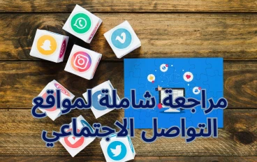 مواقع التواصل الاجتماعي  وما ينتج عنها من إيجابيات وسلبيات للإنسان 