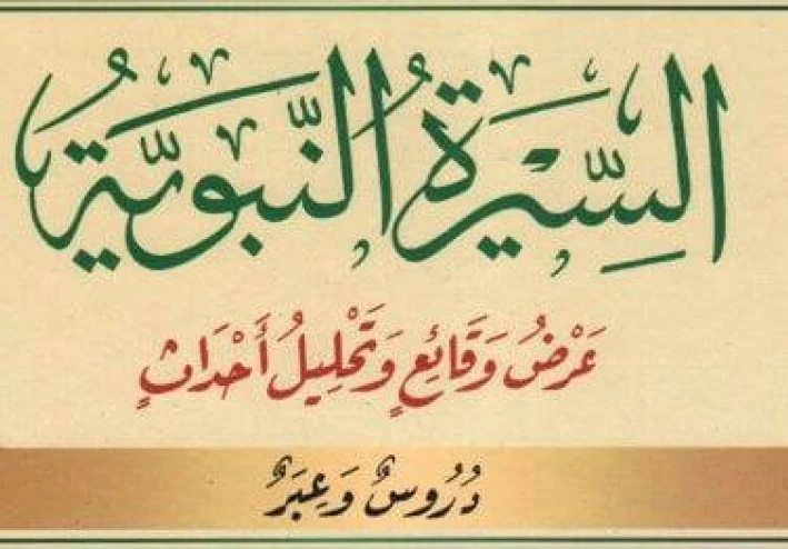 عزيزي هنا مقال موجز عن السيرة النبوية للرسول محمد صلى الله عليه وسلم: