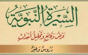  عزيزي هنا مقال موجز عن السيرة النبوية للرسول محمد صلى الله عليه وسلم: