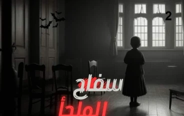 سفاح الملجا الجزء الثاني