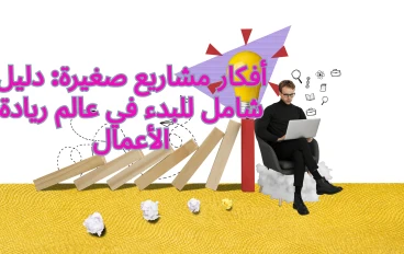 أفكار مشاريع صغيرة: دليل شامل للبدء في عالم ريادة الأعمال