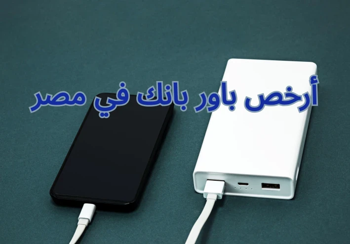 دليلك لاختيار- أرخص باور بانك في مصر