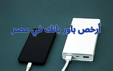 دليلك لاختيار- أرخص باور بانك في مصر