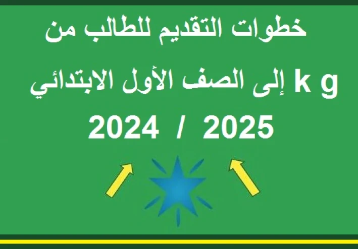 نقل ملف الطفل إلى الصف الأول الابتدائي بالمدارس التجريبية في مصر 2024 / 2025