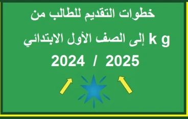 نقل ملف الطفل إلى الصف الأول الابتدائي بالمدارس التجريبية في مصر 2024 / 2025