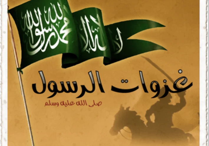 هل تعلم  كم  غزوات الرسول محمد صلي للة علية وسلم وحياتة في الدين والدنية