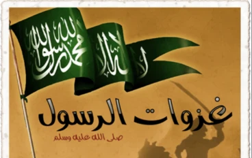 هل تعلم  كم  غزوات الرسول محمد صلي للة علية وسلم وحياتة في الدين والدنية