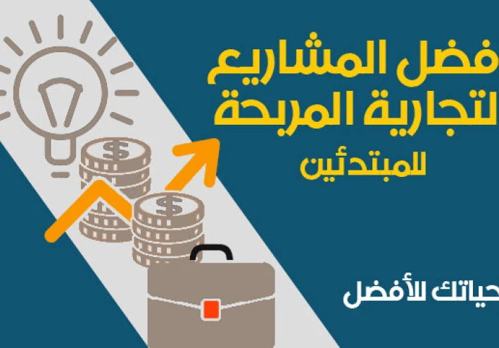 اهم المشاريع التي يحتاجها الفرد