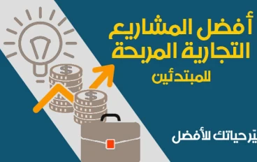 اهم المشاريع التي يحتاجها الفرد