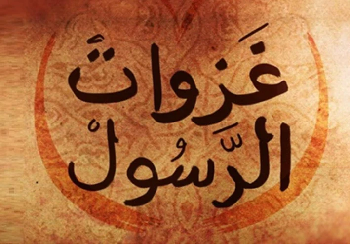 تعرف على أهم غزوات الرسول والمغزى منها