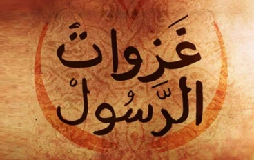 تعرف على أهم غزوات الرسول والمغزى منها