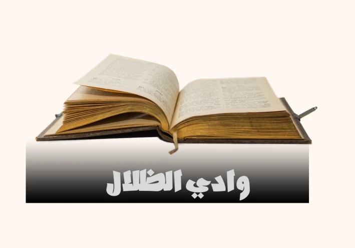 رواية عن وادي الظلال