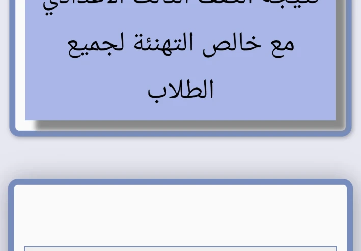 نتائج امتحانات الصف الثالث الاعدادي محافظه الفيوم برقم الجلوس والاسم
