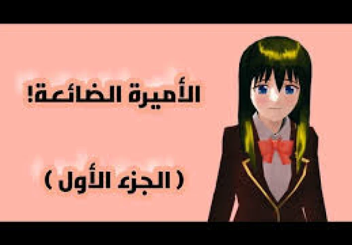سر الأميرة الضائعة