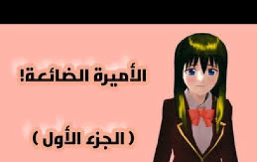 سر الأميرة الضائعة 