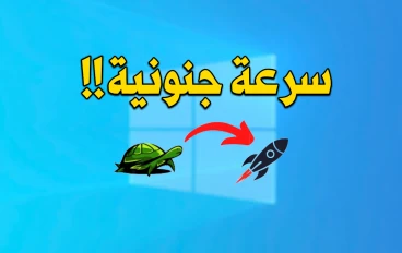 4 طرق سحرية لتسريع ويندوز 10 الي اقصي حد | وتسريع اقلاع الويندوز