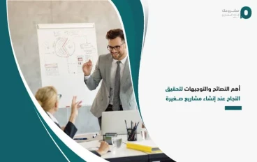 المشاريع التجارية: رؤى واستراتيجيات