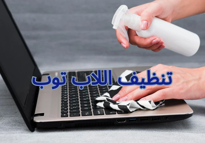 تنظيف اللاب توب: دليل شامل للحفاظ على أداء جهازك