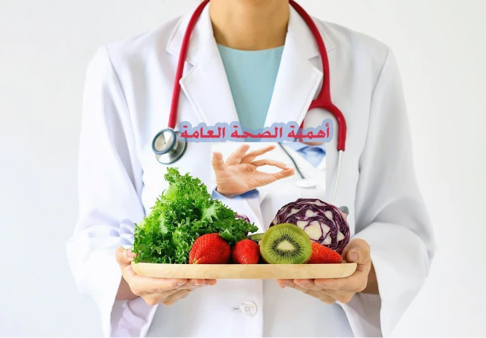 الصحة العامة هي أساس الحياة الصحية والمجتمعات المزدهرة