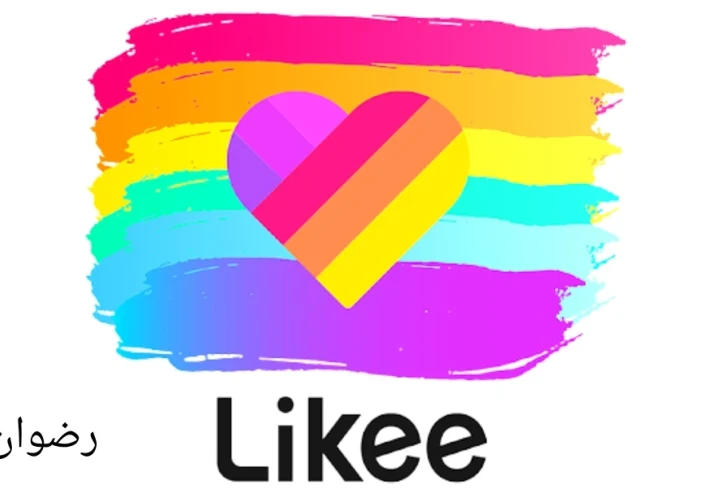 تطبيق لايكي Likee للاندرويد 2024 | تحميل برابط مباشر - أحدث