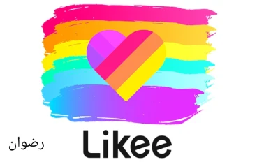 تطبيق لايكي Likee للاندرويد 2024 | تحميل برابط مباشر - أحدث