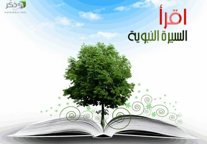 تعرف اكثر على السيرة النبوية لسيدنا محمد