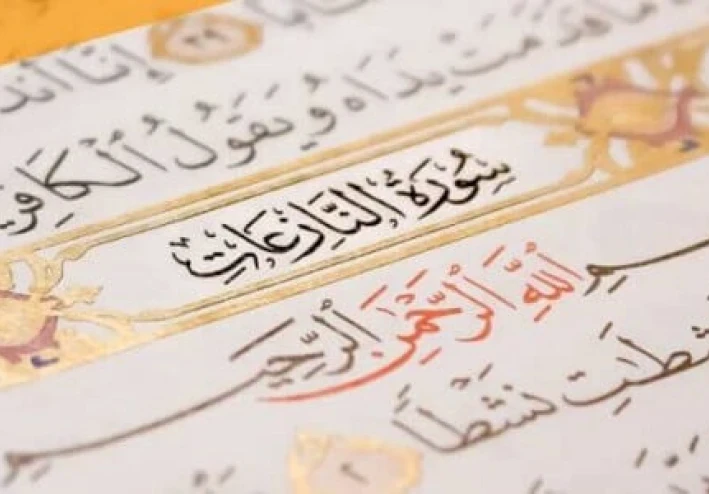 سورة النازعات كاملة (مضبوطة و مشكلة بخط واضح) - أموالي