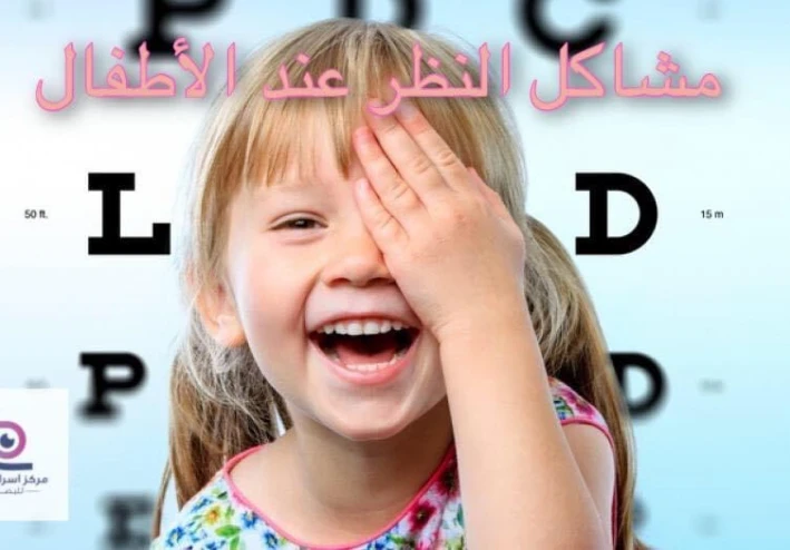 مشاكل قصر النظر و الحول عند الاطفال وعلاجه وامراض التهاب الجفن