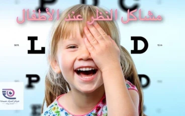 مشاكل قصر النظر و الحول عند الاطفال وعلاجه وامراض التهاب الجفن