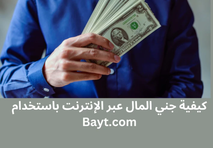 جني المال عبر الإنترنت  رحلتك نحو الاستقلال المالي مع Bayt.com