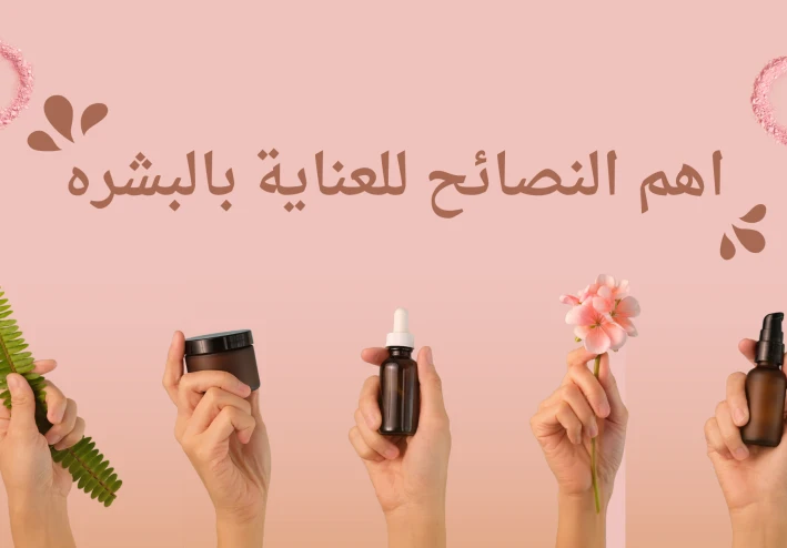 خطوات مهمه للعناية بالبشره