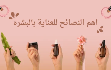 خطوات مهمه للعناية بالبشره