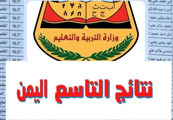 رسيماُ رابط نتائج التاسع اليمن صنعاء 2024 عبر وزارة التربية والتعليم اليمنية